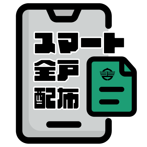 スマート全戸配布